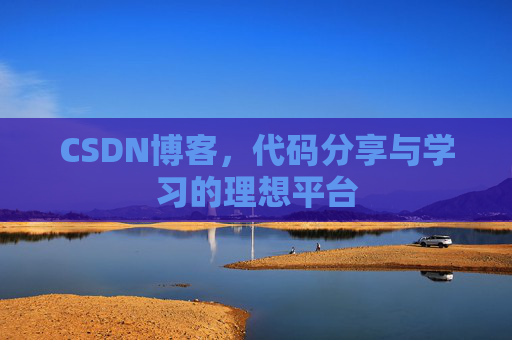 CSDN博客,代码分享与学习的理想平台 CSDN博客,代码分享与学习的理想平台